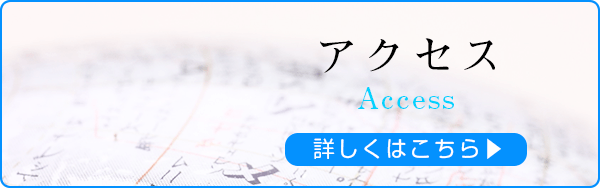 画像：アクセス