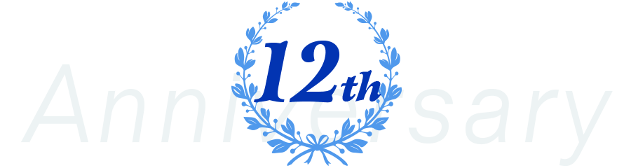 12周年