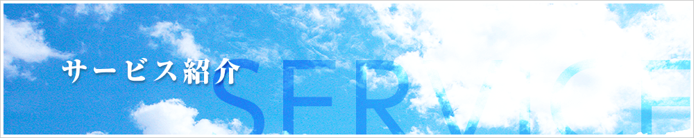 サービス紹介