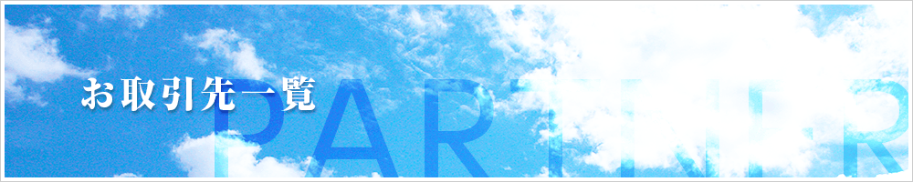 お取引先一覧