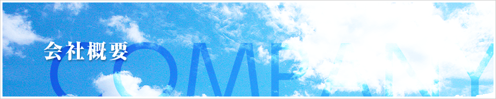 会社概要
