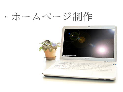 ホームページ制作
